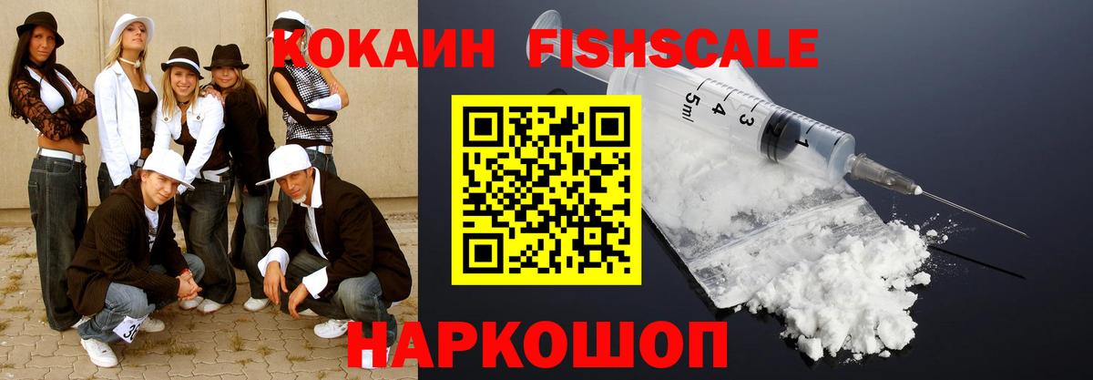 КОКАИН FishScale Чернушка